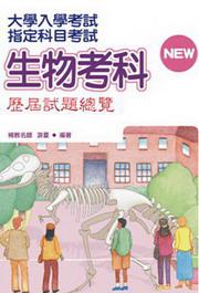 指定科目考試生物考科：歷屆試題總覽（98年版）