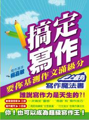 搞定寫作：要你基測作文滿級分