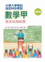 指定科目考試數學甲歷屆試題總覽（99年版）