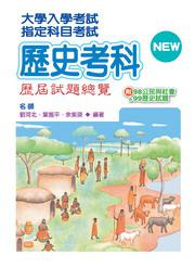 指定科目考試歷史考科：歷屆試題總覽（附公民與社會＆99歷史試題）