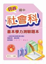 仿真國中基本學力測驗題本：社會科