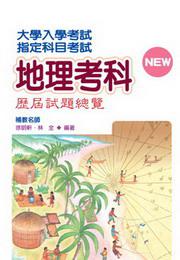 指定科目考試地理考科歷屆試題總覽（99年版）