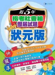 近5年指考社會組歷屆試題狀元版（99年版）