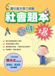 國中基本學力測驗社會題本即時爆