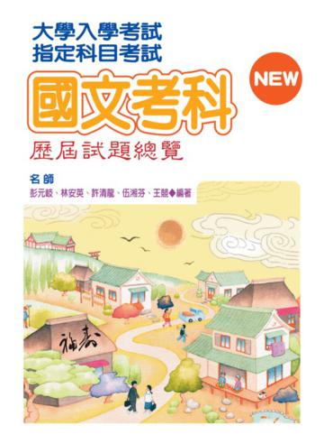 指定科目考試國文歷屆試題總覽
