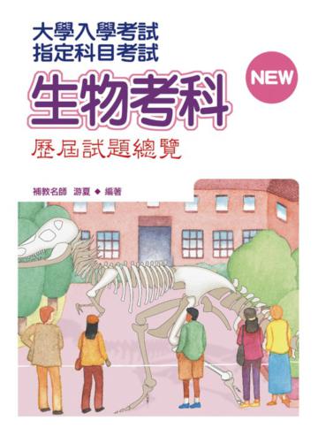 指定科目考試生物考科歷屆試題總覽(100年版)