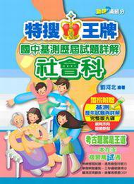 特搜王牌國中基測歷屆試題詳解社會科（100）
