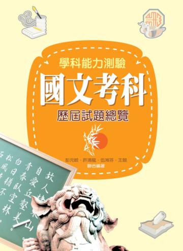 學科能力測驗國文考科歷屆試題總覽（101年版）