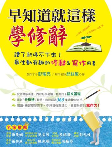 早知道就這樣學修辭