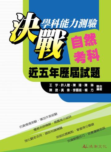 決戰學科能力測驗自然考科近五年歷屆試題總覽（101年版）