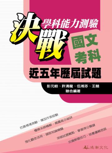決戰學科能力測驗近五年歷屆試題國文考科(101年版)