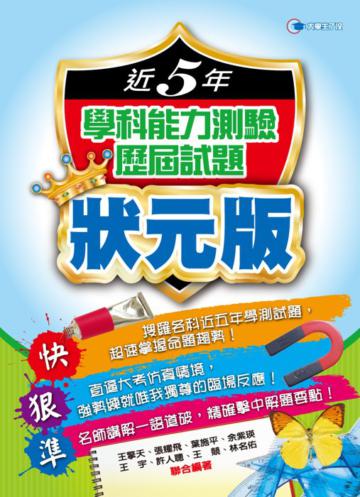 近5年學科能力測驗歷屆試題狀元版（101年）