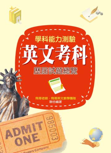 學科能力測驗英文考科歷屆試題總覽(101年版)