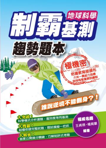 制霸基測趨勢題本:地球科學