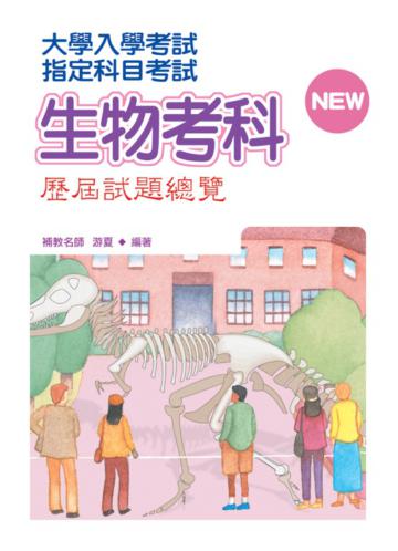 指定科目考試生物考科歷屆試題總覽(101年版)