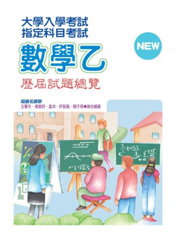 指定科目考試數學乙歷屆試題總覽