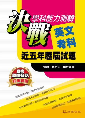 決戰學科能力測驗近五年歷屆試題英文考科(102年版)