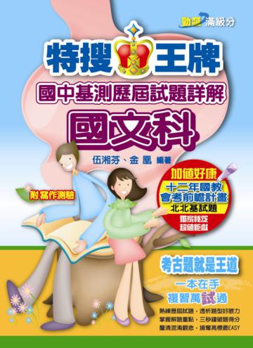 102特搜王牌國中基測歷屆試題詳解國文科