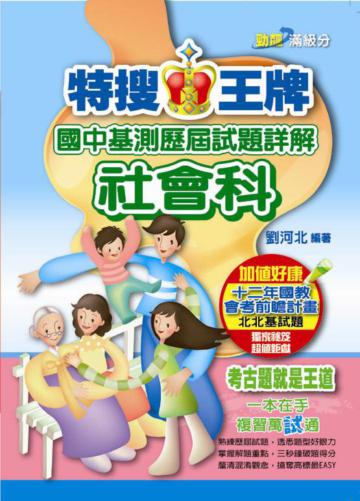 特搜王牌國中基測歷屆試題詳解社會科（102）