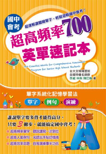 國中會考超高頻率700英單速記本