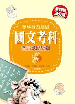 學科測驗：國文科歷屆試題總覽（103年）