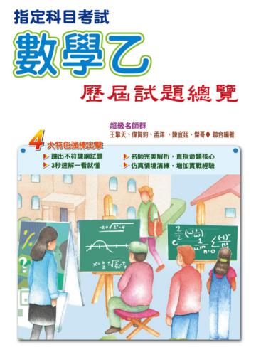 103指定科目考試數學乙歷屆試題總覽