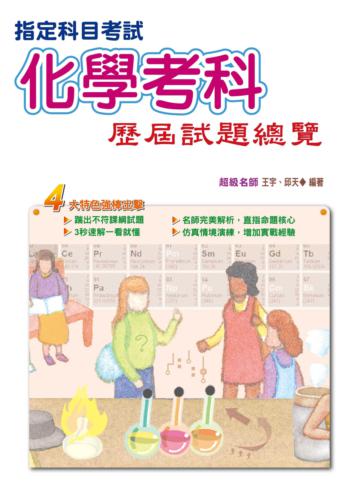 103指定科目考試化學考科歷屆試題總覽