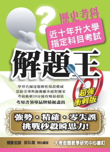 103升大學指定科目考試解題王－歷史考科
