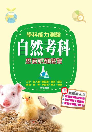 104升大學學科能力測驗自然考科歷屆試題總覽