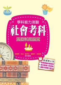 104升大學學科能力測驗社會考科歷屆試題總覽