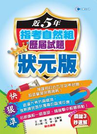 105近5年指考自然組歷屆試題狀元版