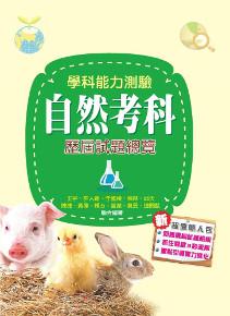 107升大學學科能力測驗自然考科歷屆試題總覽