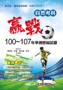 贏戰100-107年學測歷屆試題自然考科