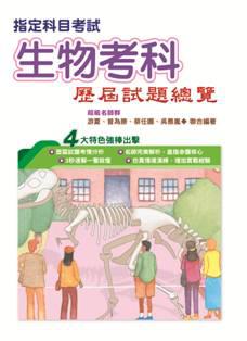 108指定科目考試生物考科歷屆試題總覽