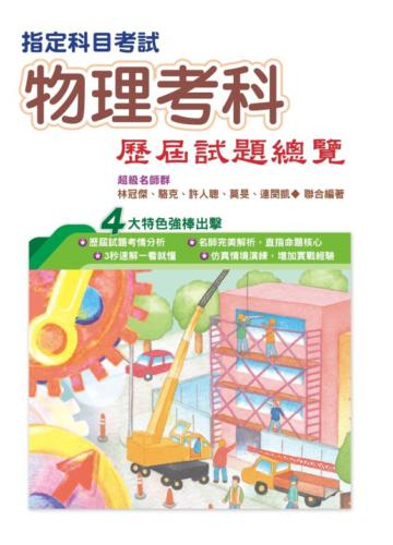 108指定科目考試物理考科歷屆試題總覽