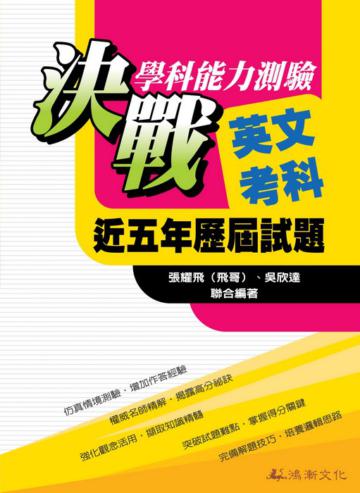 決戰學科能力測驗：近五年歷屆試題英文考科