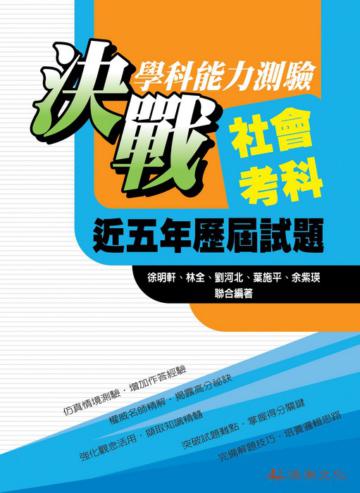 決戰學科能力測驗近五年歷屆試題社會考科 （100年度）