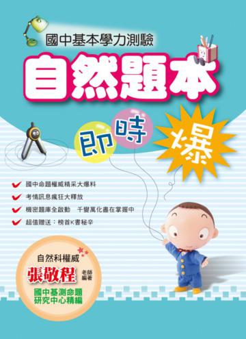 國中基本學力測驗自然題本即時爆
