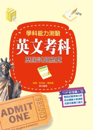110升大學學科能力測驗英文考科歷屆試題總覽