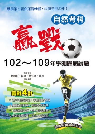 贏戰102-109年學測歷屆試題自然考科