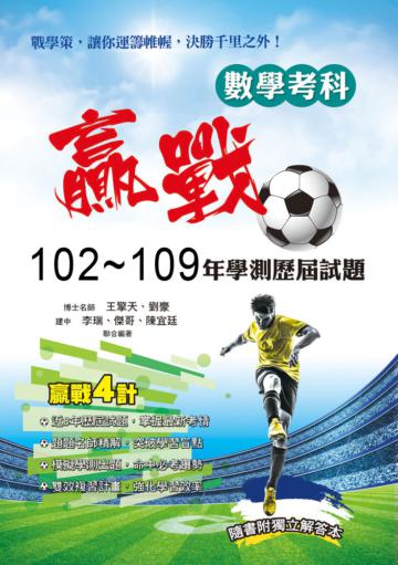 贏戰102-109年學測歷屆試題數學考科
