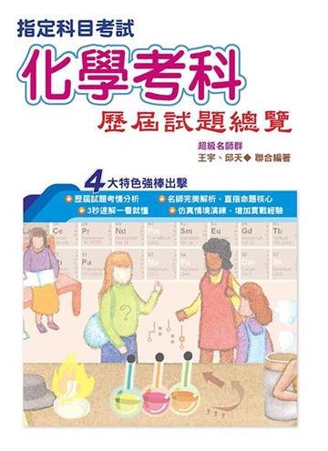 110指定科目考試化學考科歷屆試題總覽