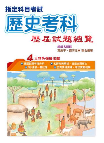 110指定科目考試歷史考科歷屆試題總覽