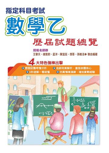 110指定科目考試數學乙歷屆試題總覽