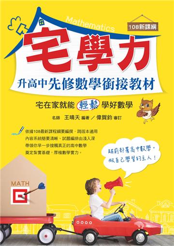 宅學力 升高中先修數學銜接教材（108課綱）