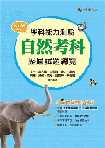 111升大學學科能力測驗自然考科歷屆試題總覽 （108課綱）