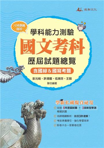 111升大學學科能力測驗國文考科歷屆試題總覽（108課綱）