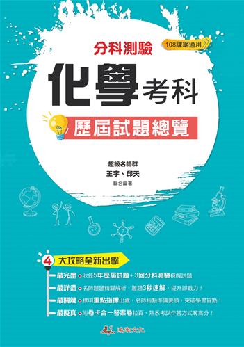 111升大學 分科測驗化學考科歷屆試題總覽（108課綱）