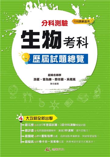 111升大學 分科測驗生物考科歷屆試題總覽(108課綱)