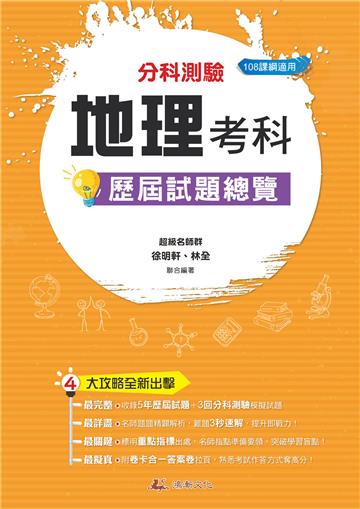 111升大學 分科測驗地理考科歷屆試題總覽（108課綱）